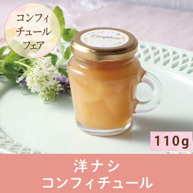 コンフィチュール 洋ナシ