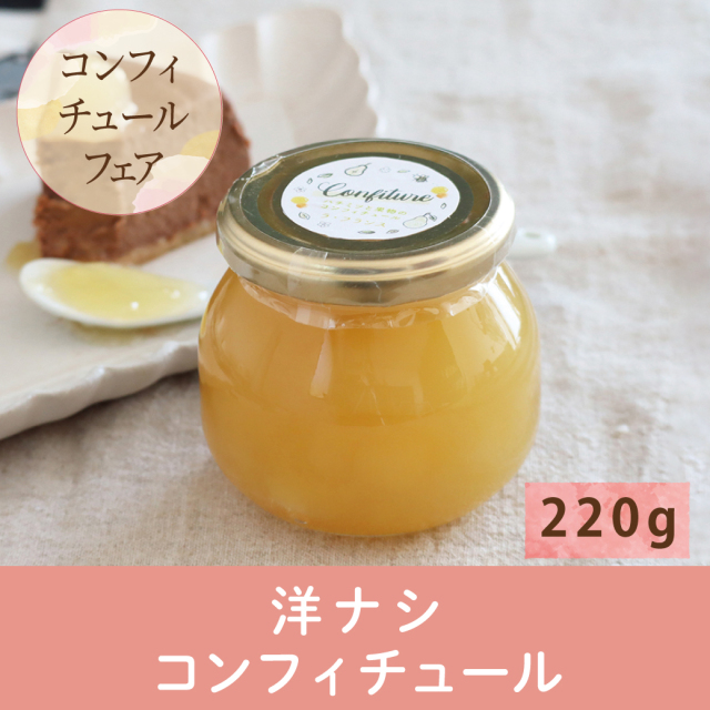 コンフィチュール 洋ナシ