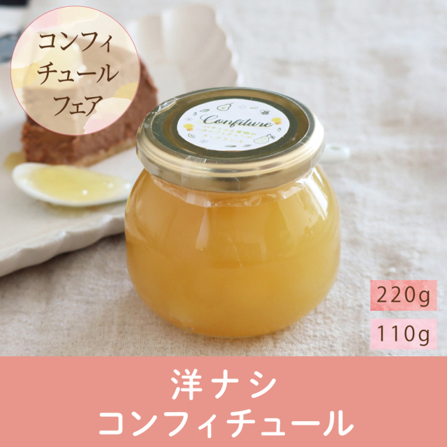 コンフィチュール 洋ナシ