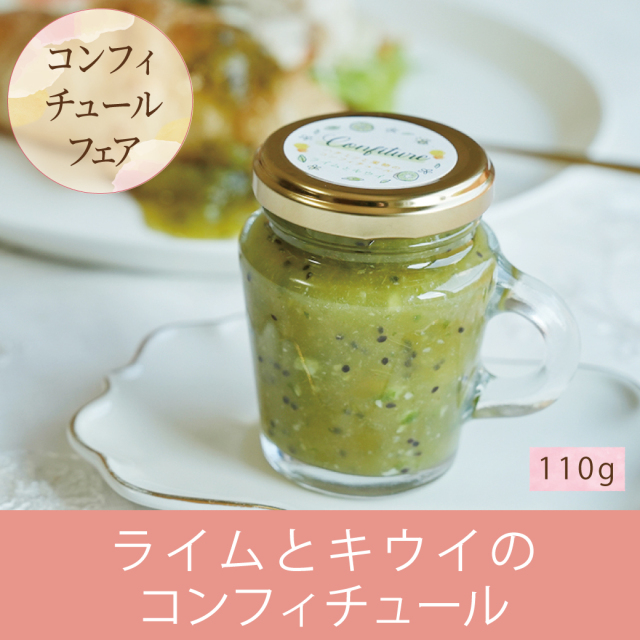 コンフィチュール ライム