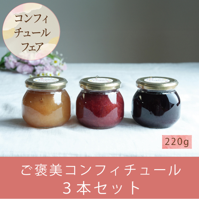 【数量限定】春に人気！ご褒美コ ンフィチュール3本セット ※3/13(金)まで