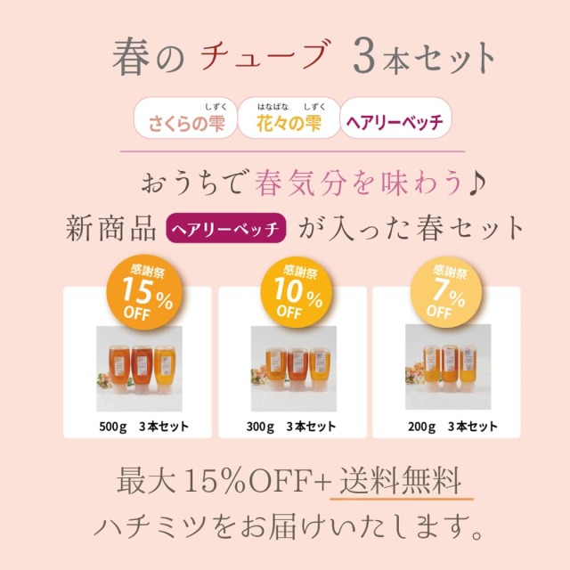 周年祭 3本セット 春