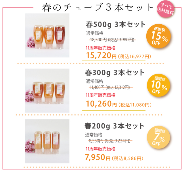 周年祭 3本セット 春