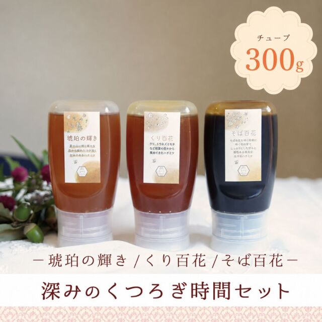 秋の3本セット ビン