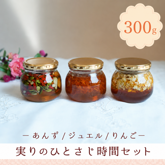 秋の3本セット ビン