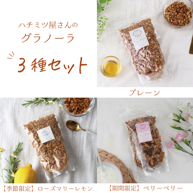 グラノーラ3種セット
