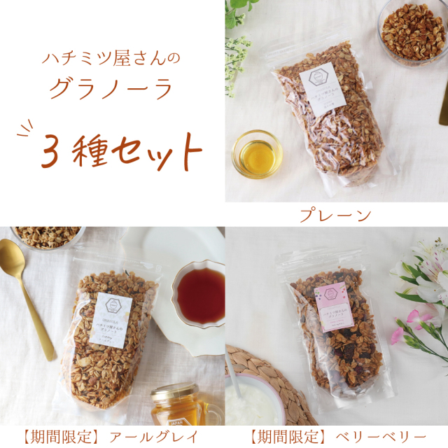 グラノーラ3種セット