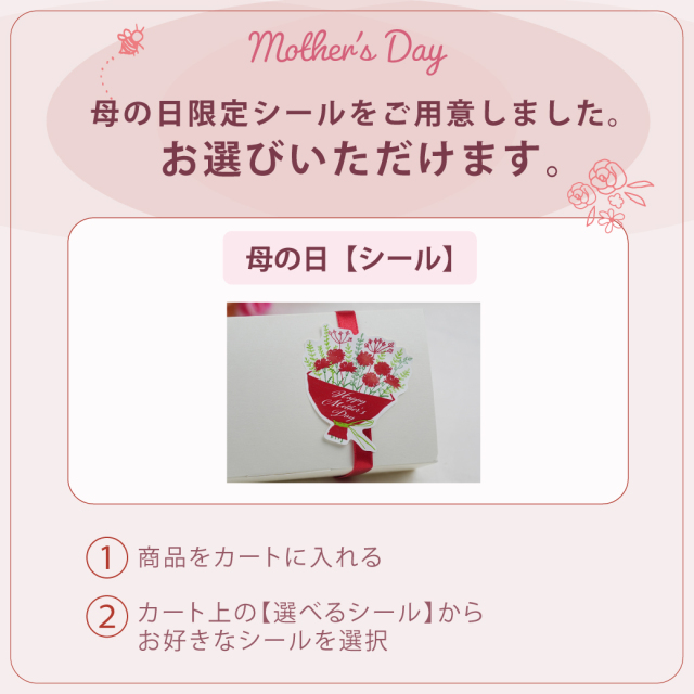 母の日シール