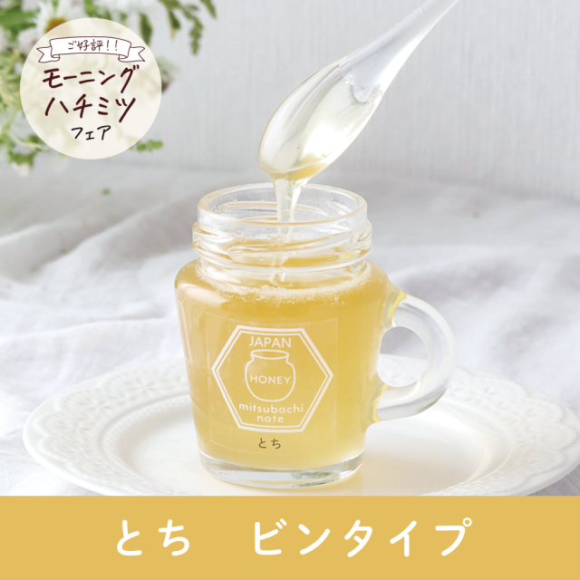 数量限定】とち 瓶タイプ みつばちのーと