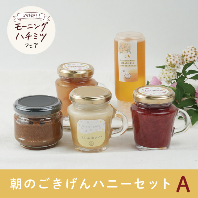 しおはちみつ様 リクエスト 3点 まとめ商品 数量限定】朝のごきげんハニーセット ※販売終了 みつばちのーと