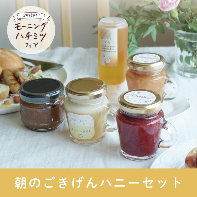 数量限定】朝のごきげんハニーセット ※5/18(月)まで みつばちのーと