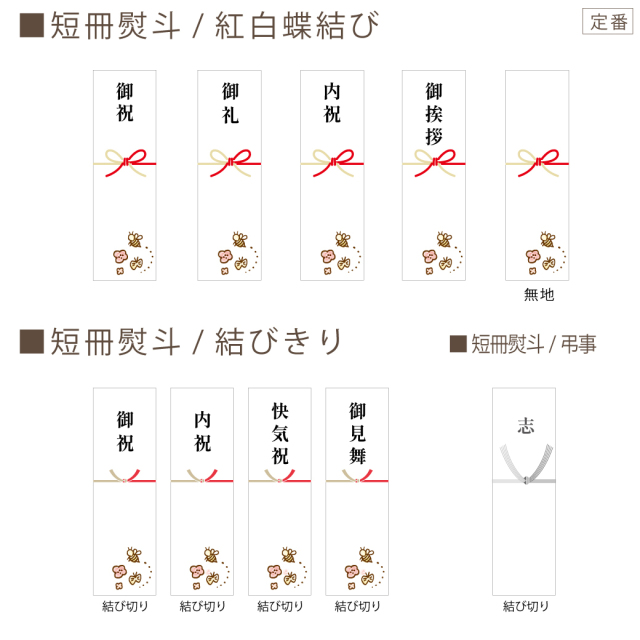 定番 短冊 のし