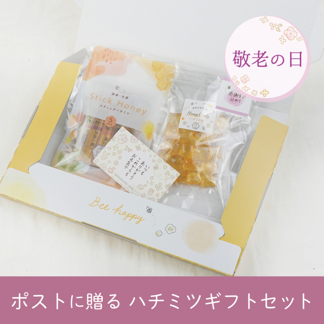 敬老の日 ポストに贈るハチミツギフト
