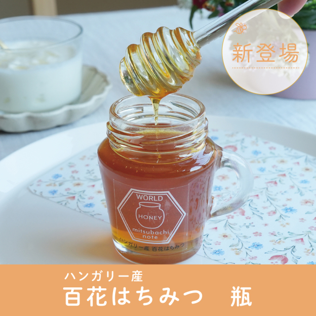 ハンガリー産　百花はちみつ　サムネ