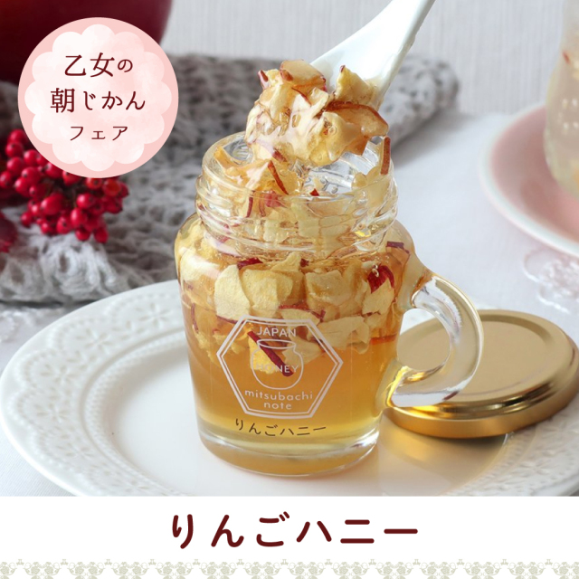 りんごハニー