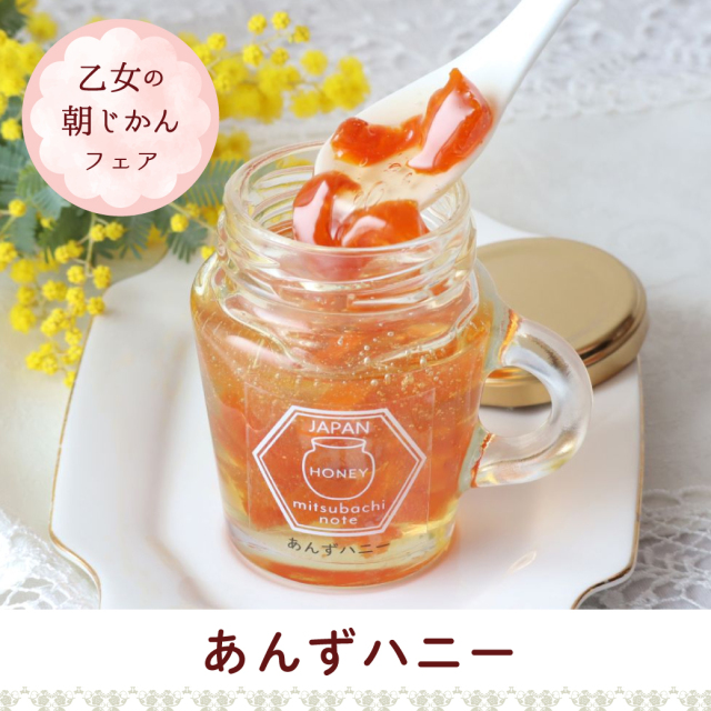 あんずハニー