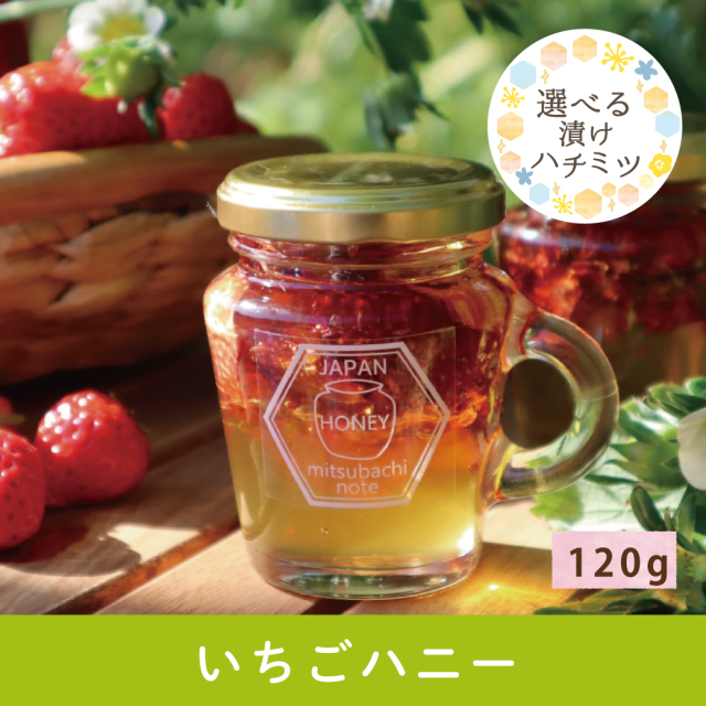 2026年5月 選べるハチミツ漬けCP いちごハニー
