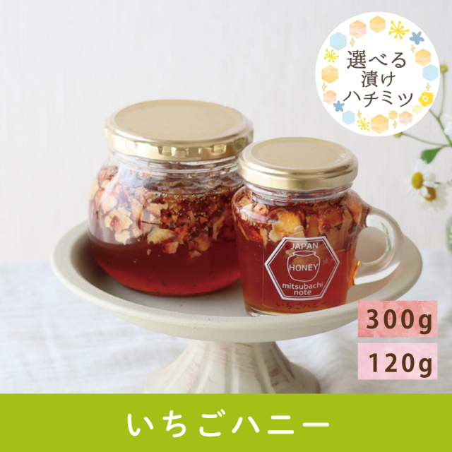 2026年5月 選べるハチミツ漬けCP いちごハニー