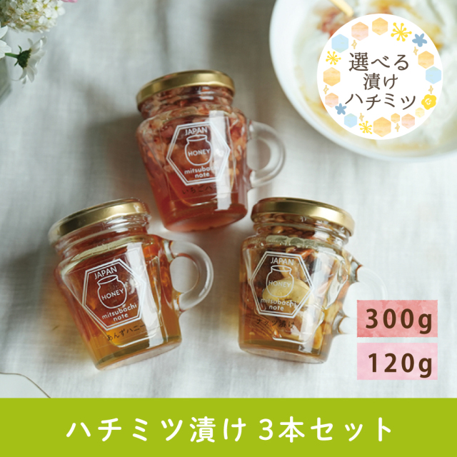 2026年5月 選べるハチミツ漬けCP 人気漬け3本