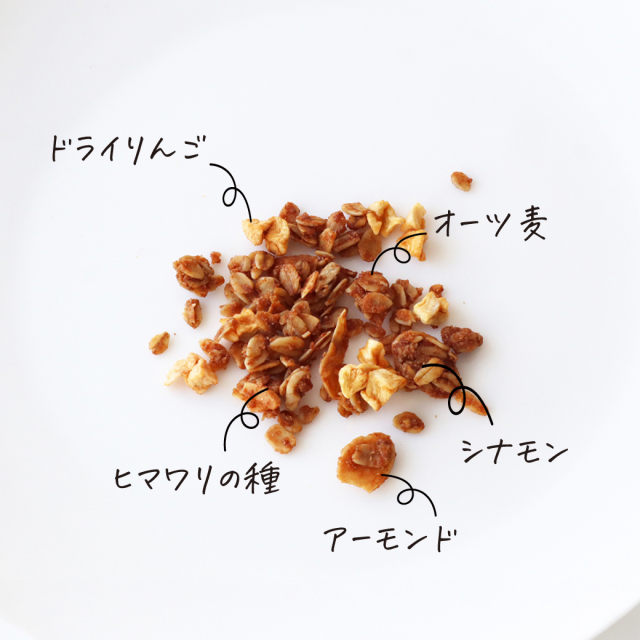 シナモンりんごグラノーラ