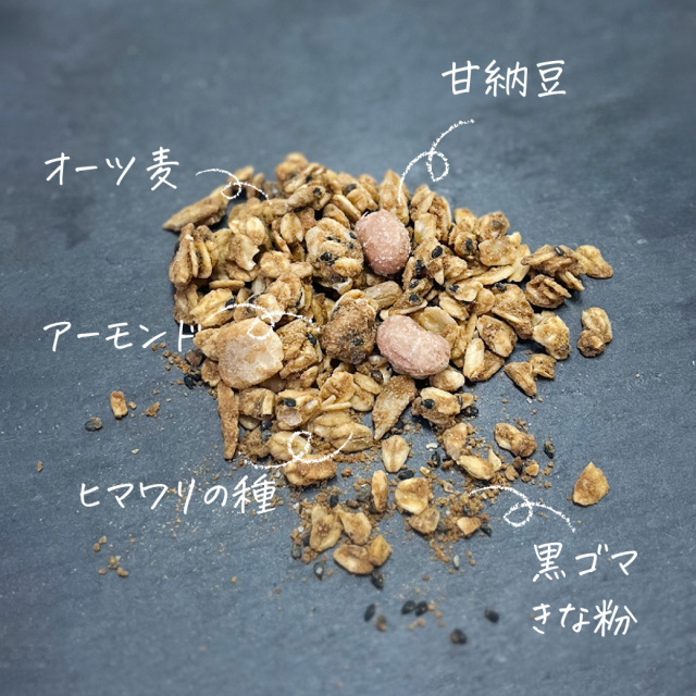 黒ゴマときなこのグラノーラ