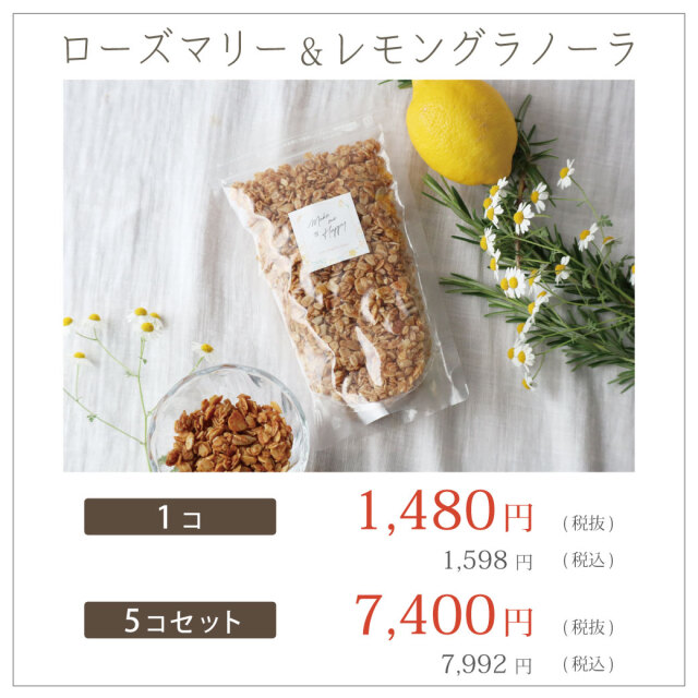 ローズマリーレモングラノーラ
