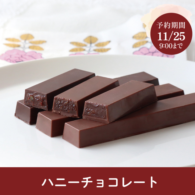 ハニーチョコレート