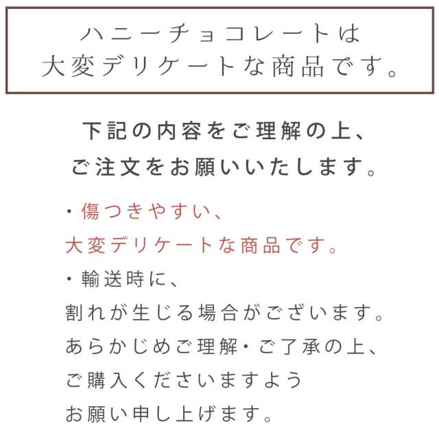 ハニーチョコレート　注意書き