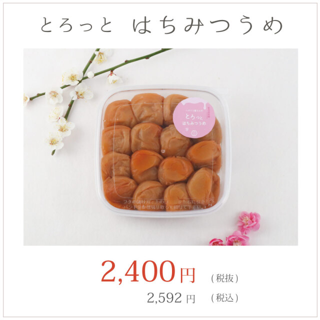 とろっとはちみつうめ　2024年9月