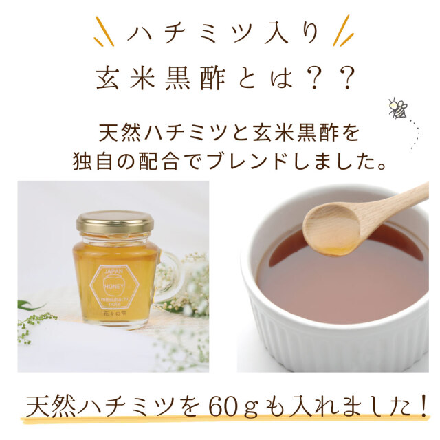 玄米黒酢　ハチミツ酢　はちみつ酢