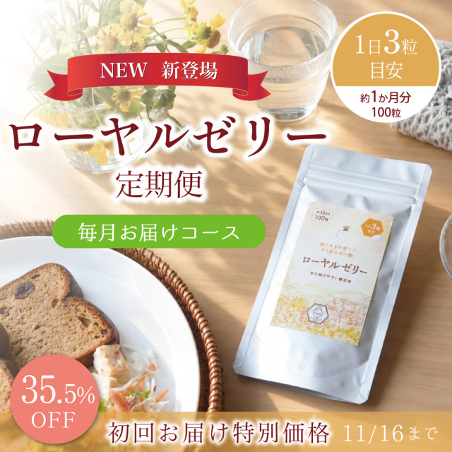 ローヤルゼリー定期便