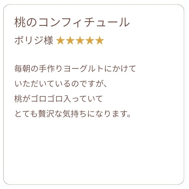 お客様の声 桃コンフィチュール