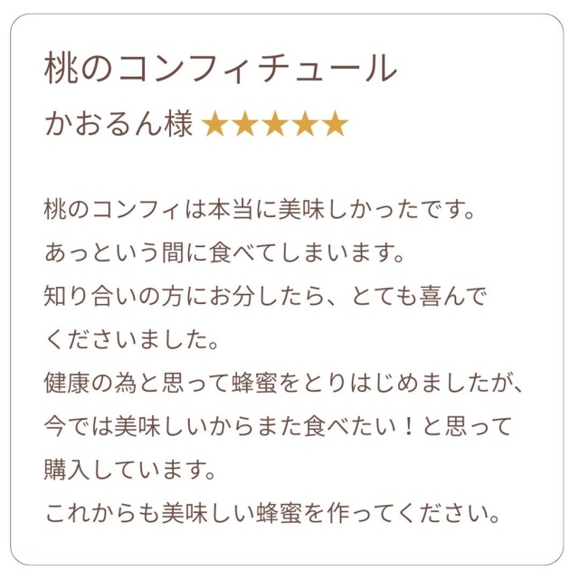 お客様の声 桃コンフィチュール