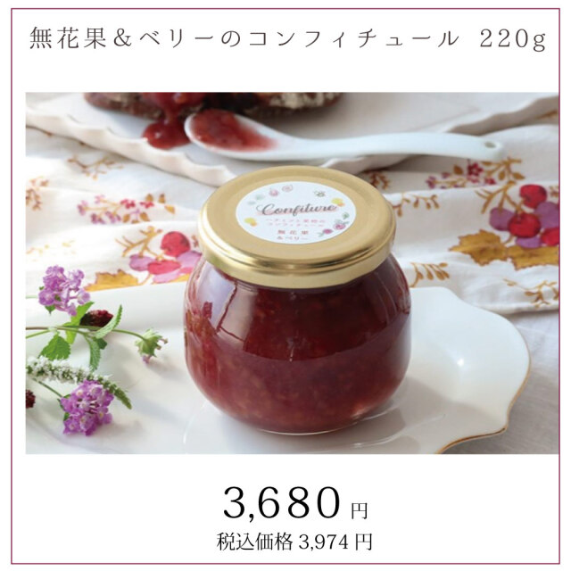 イチジク＆ベリーのコンフィチュール