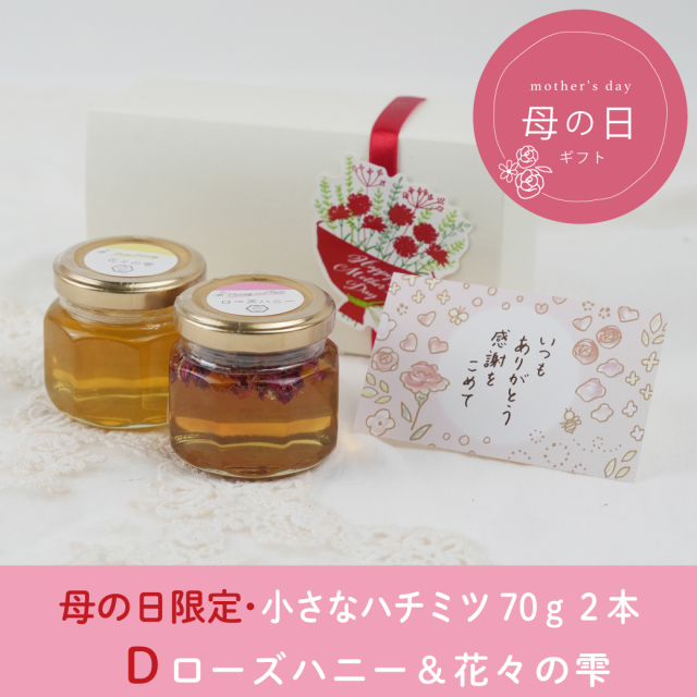 みつばち飾りプレゼント先着2名様 母の日限定】 小さなハチミツ2本ギフトセット ※メッセージカード