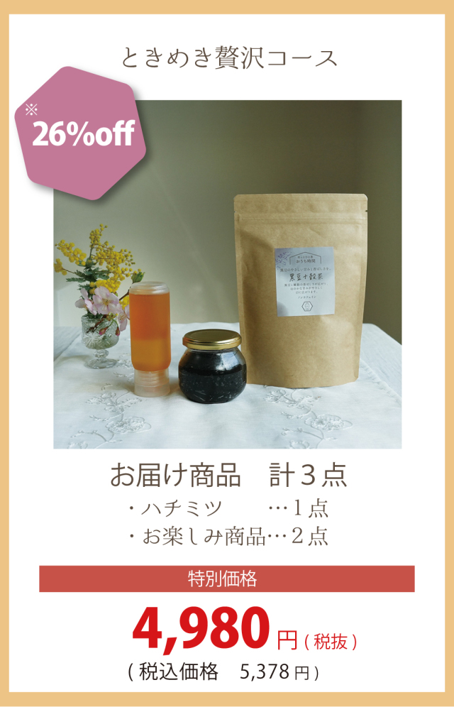 お楽しみ便】ときめき贅沢コース（3点お届け） みつばちのーと