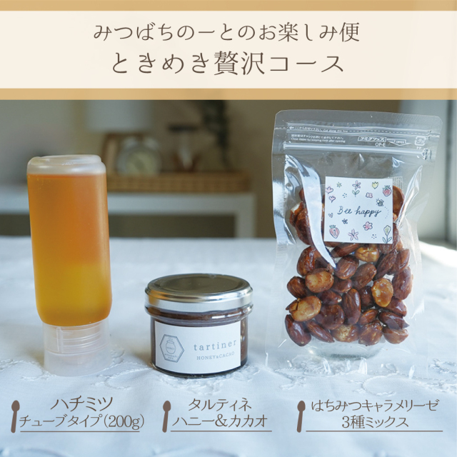 【お楽しみ便】ときめき贅沢コース（3点お届け）