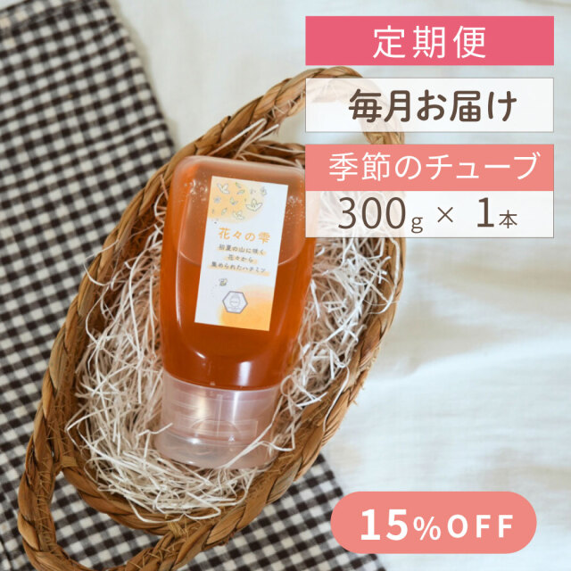 季節のチューブ定期便300ｇサムネ