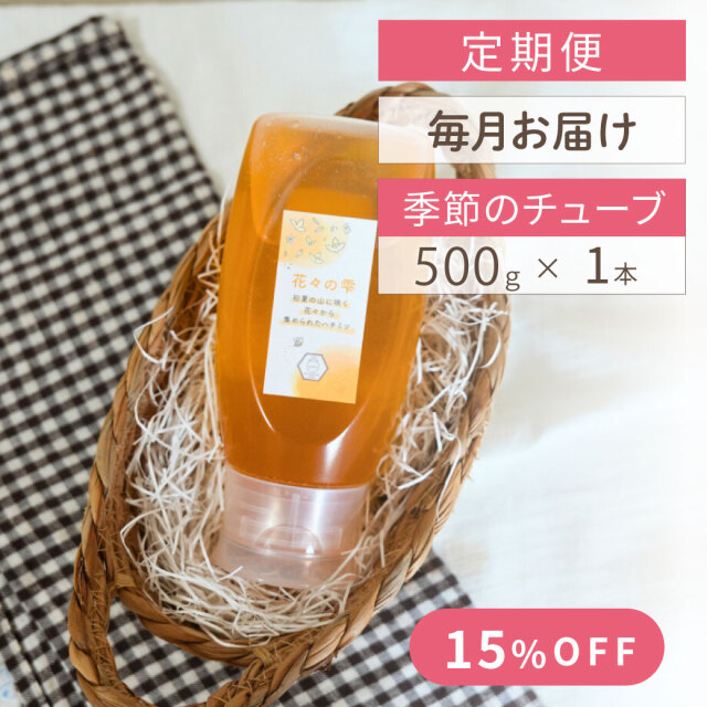 季節のチューブ定期便500gサムネ