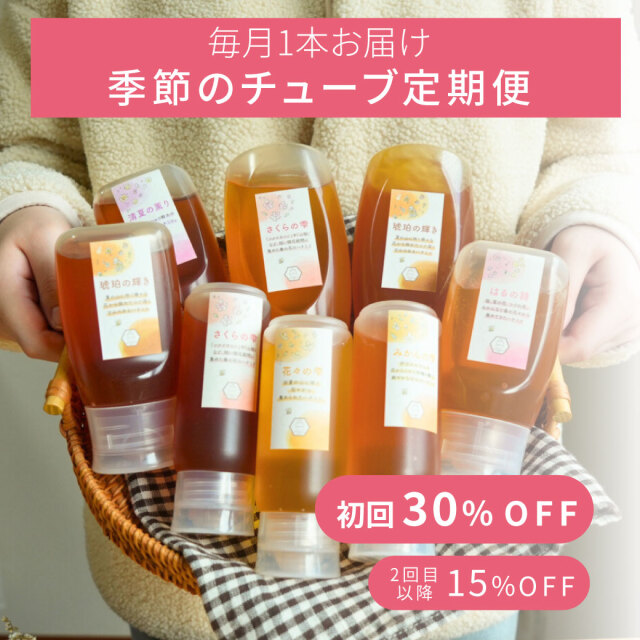 季節のチューブ定期便サムネイル