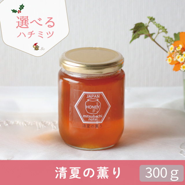 年末 選べるハチミツCP トップ画 清夏の薫り