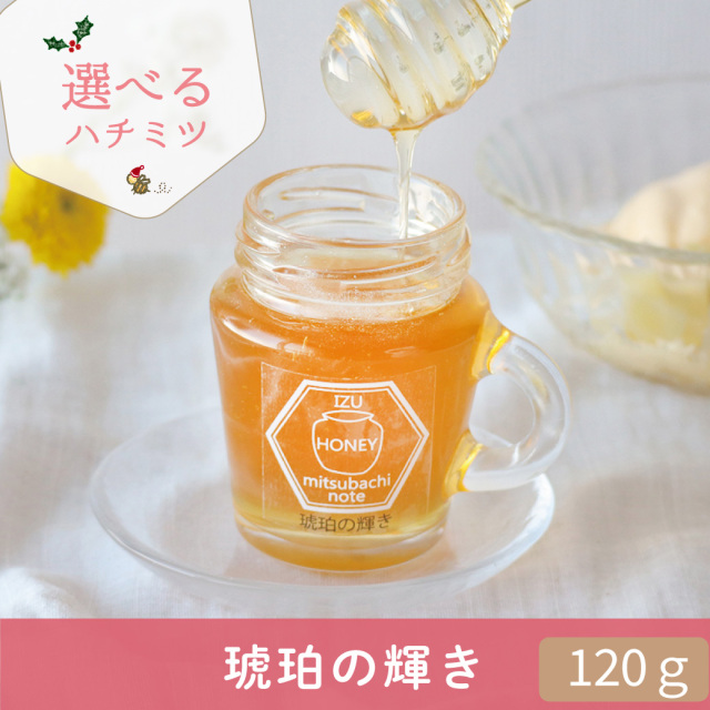 年末 選べるハチミツCP トップ画 琥珀