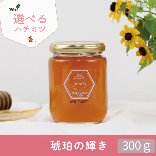 年末 選べるハチミツCP トップ画 琥珀