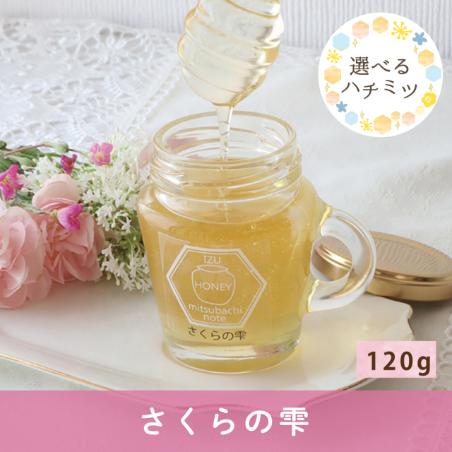 2026年7月 選べるハチミツCP さくらの雫