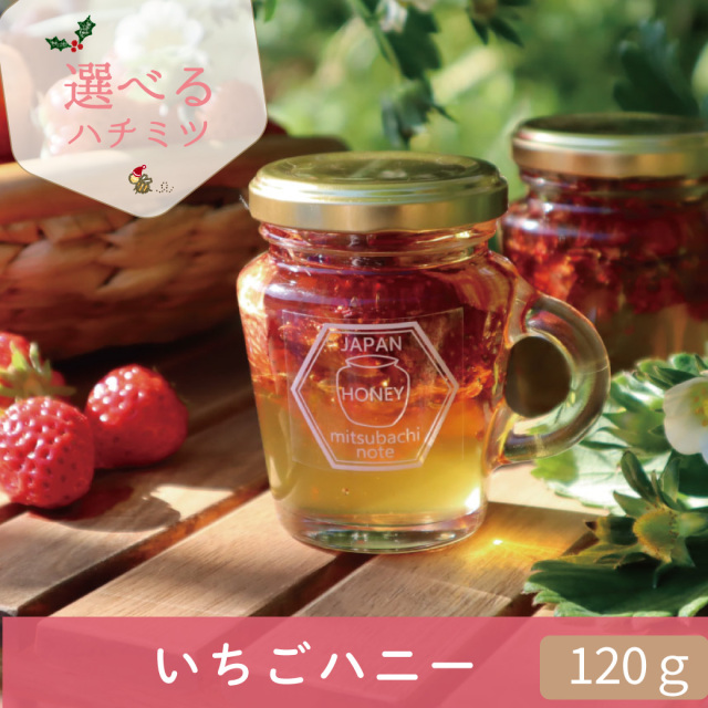 年末 選べるハチミツCP トップ画 いちご