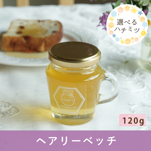 2026年7月 選べるハチミツCP ヘアリーベッチ