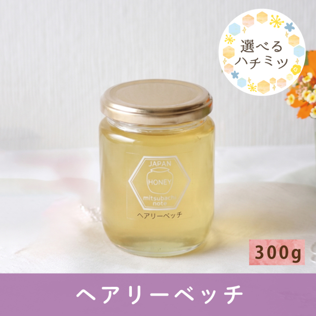 2026年7月 選べるハチミツCP ヘアリーベッチ