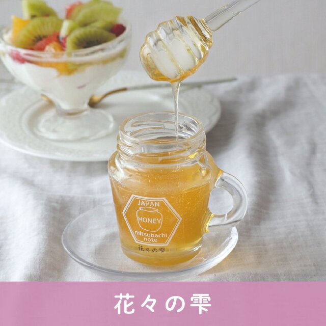 選べるハチミツキャンペーン　2024年8月　花々の雫