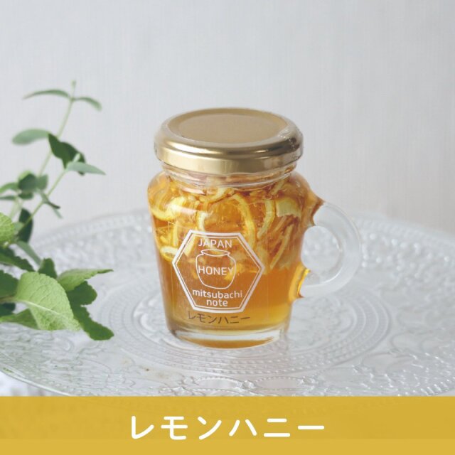 限定商品】レモンハニー ※2/16(月)まで みつばちのーと