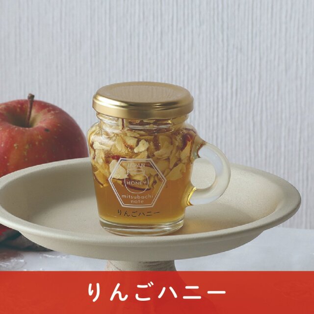 選べるハチミツキャンペーン 2024年8月 りんごハニー
